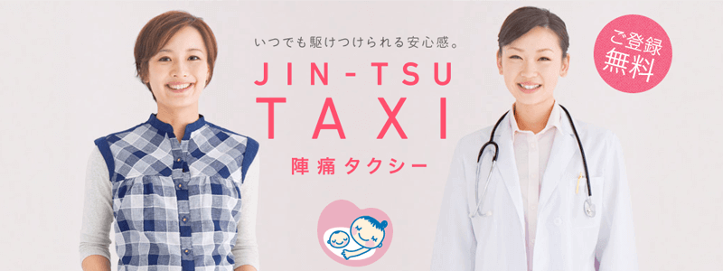 日本交通「陣痛タクシー」サービス登録編 |【出産準備】陣痛時のタクシーサービスに登録してみました第3話のトピックイメージ写真