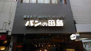 お散歩食べ歩き。武蔵小山商店街にニューオープン！できたてコッペパン屋さん『パンの田島』のサムネイル画像